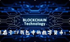 如何更新存于TP钱包中的数
