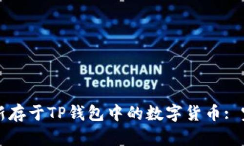 如何更新存于TP钱包中的数字货币: 完整指南