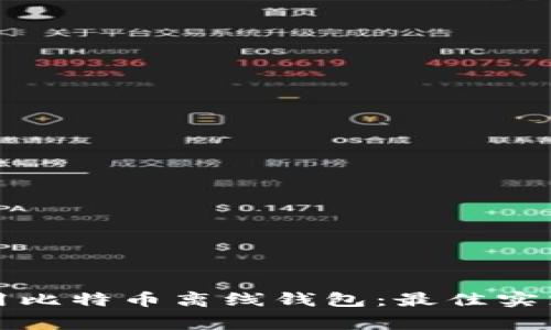 如何安全使用比特币离线钱包：最佳实践和注意事项