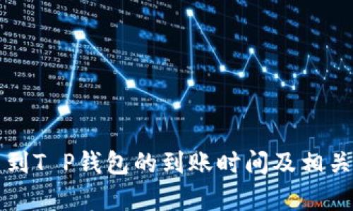 欧易提币到T P钱包的到账时间及相关因素解析