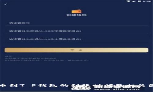 欧易提币到T P钱包的到账时间及相关因素解析