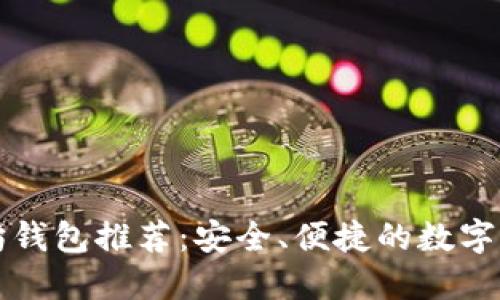 中国版以太坊钱包推荐：安全、便捷的数字资产管理工具
