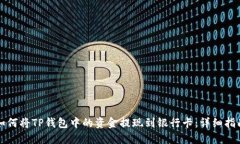 如何将TP钱包中的资金提现