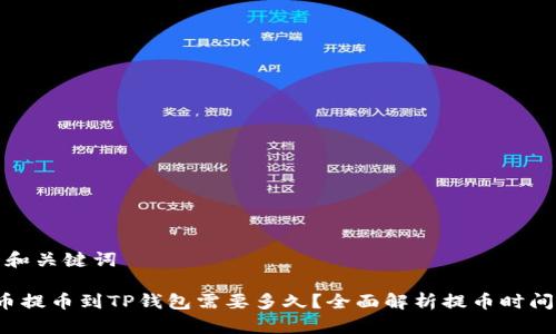 思考的和关键词

 从火币提币到TP钱包需要多久？全面解析提币时间及流程