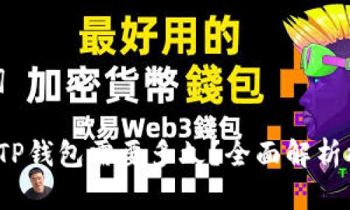 思考的和关键词

 从火币提币到TP钱包需要多久？全面解析提币时间及流程