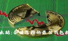 以太坊：合法选择的最佳