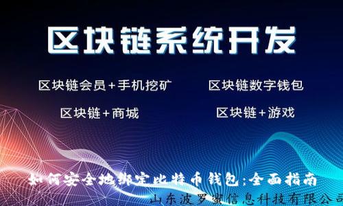 如何安全地绑定比特币钱包：全面指南