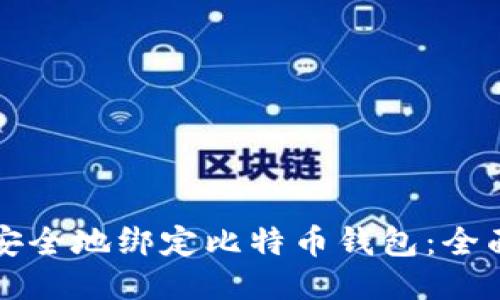 如何安全地绑定比特币钱包：全面指南