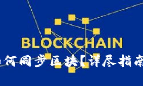 USDT节点钱包如何同步区块？详尽指南与常见问题解答