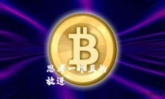 思考一个且的  放进