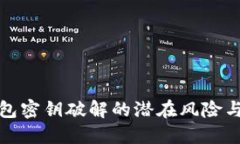 比特币钱包密钥破解的潜