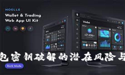 比特币钱包密钥破解的潜在风险与安全策略