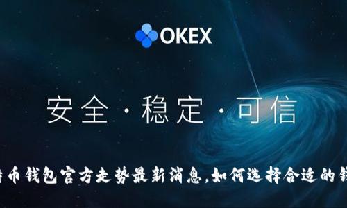 比特币钱包官方走势最新消息，如何选择合适的钱包？