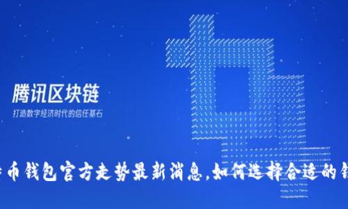 比特币钱包官方走势最新消息，如何选择合适的钱包？