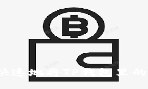 与关键词

如何安全快速地将TP钱包里的钱转出来？