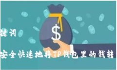 与关键词如何安全快速地