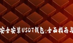如何安全安装USDT钱包：全