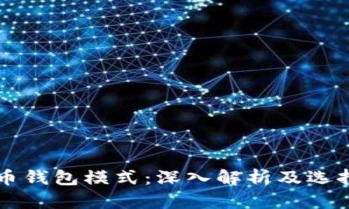 比特币钱包模式：深入解析及选择指南