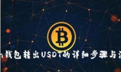 imToken钱包转出USDT的详细步