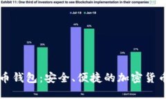 神域比特币钱包：安全、