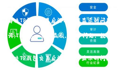 如何解决TP钱包交易后没有资产显示的问题

关键词：TP钱包, 交易显示, 资产问题, 数字货币


如何解决TP钱包交易后没有资产显示的问题