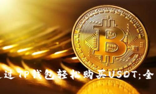 如何通过TP钱包轻松购买USDT：全面指南