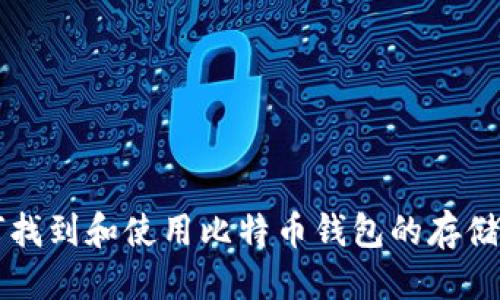 优质  
如何找到和使用比特币钱包的存储位置