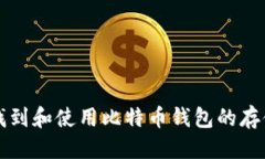 优质  如何找到和使用比特