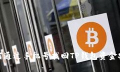 如何通过手机号找回TP钱包