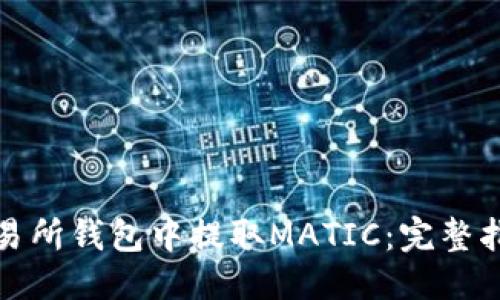 优质
如何在交易所钱包中提取MATIC：完整指南与技巧