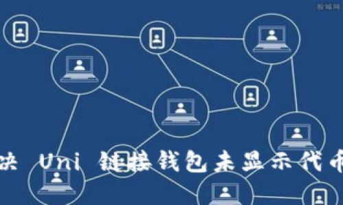 如何解决 Uni 链接钱包未显示代币的问题