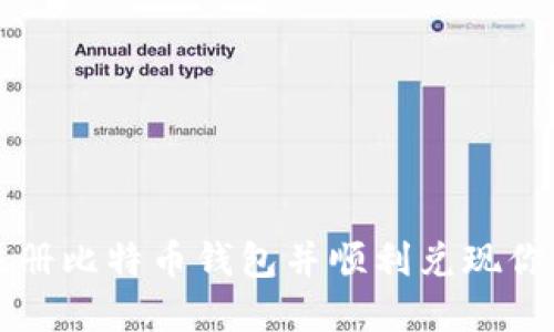 如何安全注册比特币钱包并顺利兑现你的数字资产