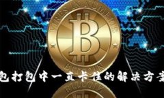 TP钱包打包中一直卡住的解