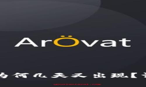 TP钱包解除授权后为何几天又出现？详细解析与解决方法