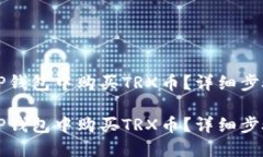 如何在TP钱包中购买TRX币？
