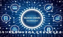 2023年TP钱包跨链交易指南