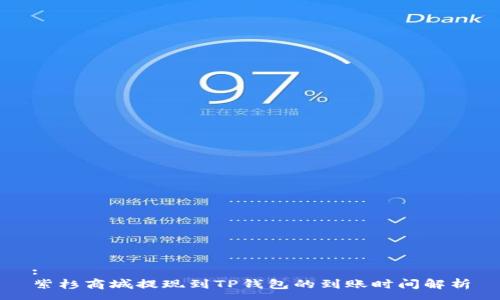 :
紫杉商城提现到TP钱包的到账时间解析