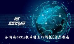 如何将OKEx提币转至TP钱包