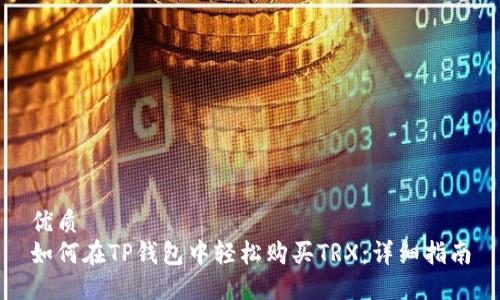 优质
如何在TP钱包中轻松购买TRX：详细指南