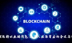 如何选择以太坊钱包：外