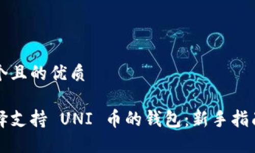 思考一个且的优质

如何选择支持 UNI 币的钱包：新手指南与推荐
