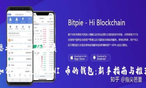思考一个且的优质

如何选择支持 UNI 币的钱包：新手指南与推荐