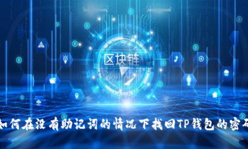  如何在没有助记词的情况下找回TP钱包的密码？