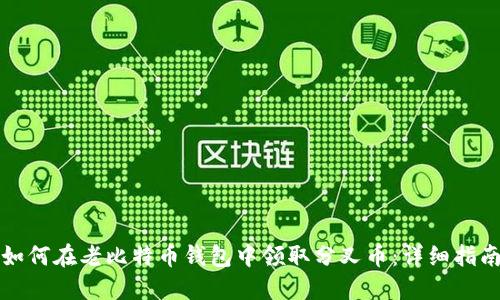 如何在老比特币钱包中领取分叉币：详细指南