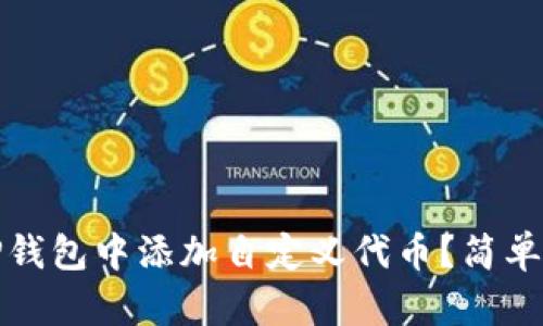 如何在TP钱包中添加自定义代币？简单步骤详解