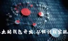 深入了解以太坊钱包开发