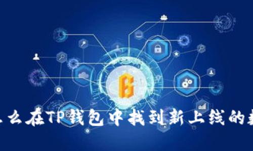 biasoti怎么在TP钱包中找到新上线的数字货币？