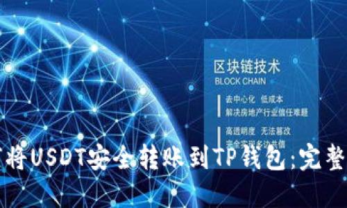 如何将USDT安全转账到TP钱包：完整指南