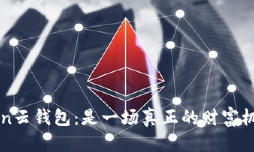  揭秘Cloud Token云钱包：是一场真正的财富机遇还是传销骗局？