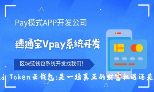  揭秘Cloud Token云钱包：是一场真正的财富机遇还是传销骗局？
